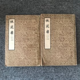 桃花扇（上下）1954年一版一印 梁启超注