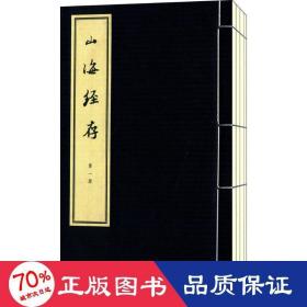 山海经存(全4册） 线装