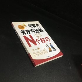 与客户有效沟通的N个技巧