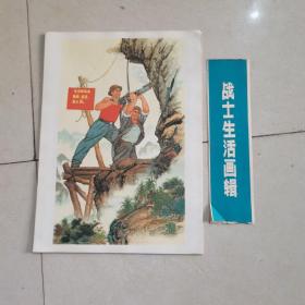 活页画册《战士生活画辑》12张 缺3 9 看图，137号