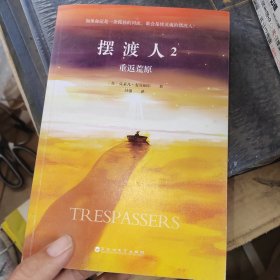 摆渡人2重返荒原