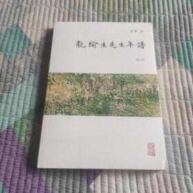 龙榆生先生年谱(增订本)