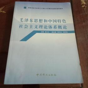 高等学校马克思主义理论与思想政治教育推荐教材：毛泽东思想和中国特色社会主义理论体系概论