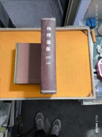 物理通报 1957年（1---12）精装合订本【馆藏】