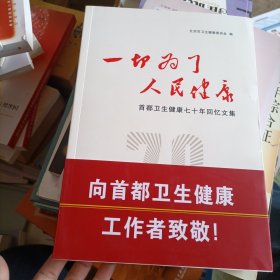 一切为了人民健康