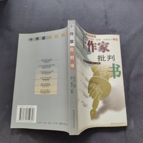 十作家批判书