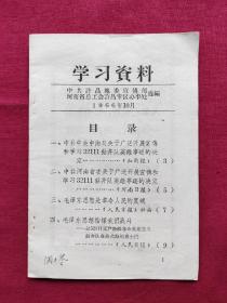 学习资料，1966年10月，有2处划线