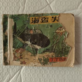 小人书：海盗失宝（上）——丁丁历险记