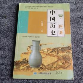 中国历史图册七年级下册【内容全新】