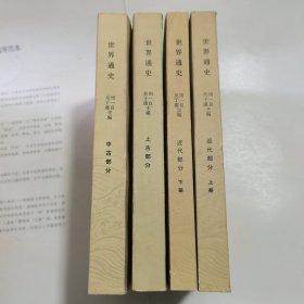 世界通史：上古部分、中古部分、近代部分上下（4本合售）