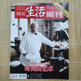 三联生活周刊 2009年第14期