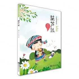 葫芦丝/小学课堂乐器丛书