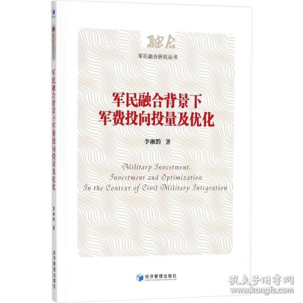 军民融合背景下军费投向投量及优化（军民融合研究丛书）