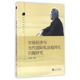 市场经济与当代国际私法趋同化问题研究