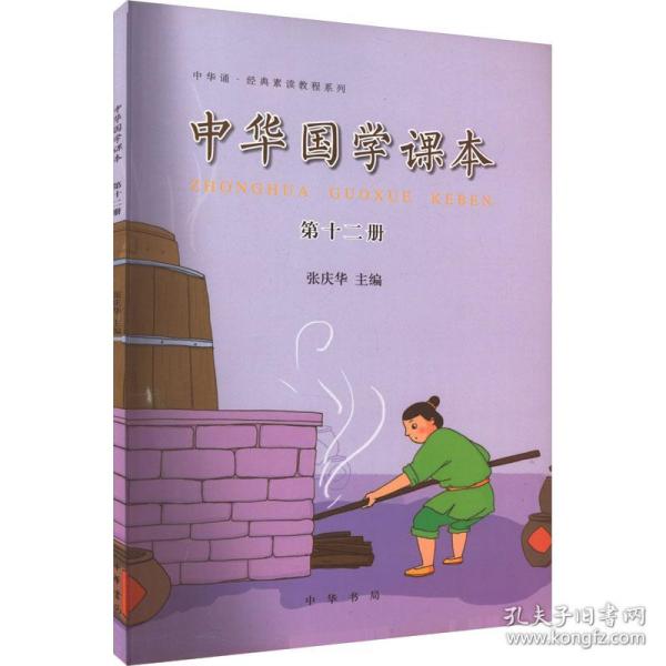 中华诵·经典素读教程系列：中华国学课本（第十二册）