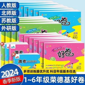 荣德基小学系列 好卷：2024语文数学英语文（小学1一6年级下 R版 全新版）