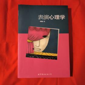表演心理学