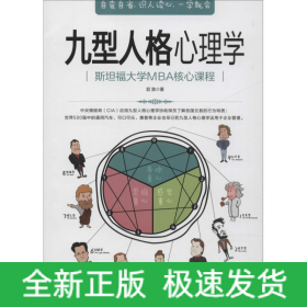 九型人格心理学