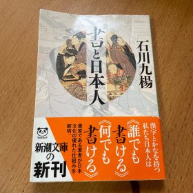 書と日本人