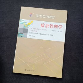 质量管理学（含：质量管理学自学考试大纲）2018年版