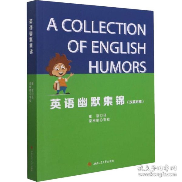 英语幽默集锦（汉英对照）（一本有趣的英文书）