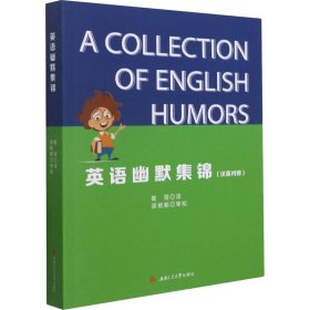 英语幽默集锦（汉英对照）（一本有趣的英文书）