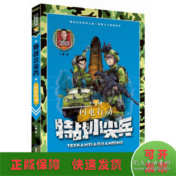 特战小尖兵(闪电行动彩图注音版)/八路叔叔儿童军校系列