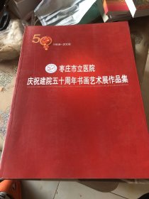 枣庄市立医院庆祝建院五十周年书画艺术展作品集 1958-2008