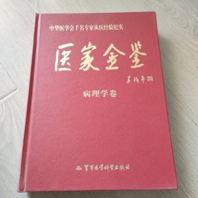 医家金鉴：病理学卷