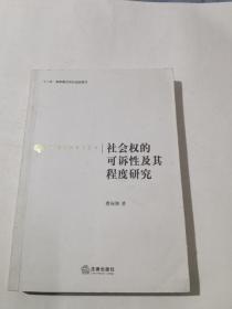 社会权的可诉性及其程度研究