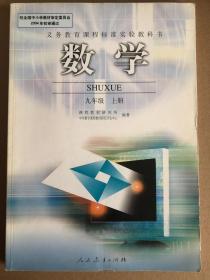 义务教育课程标准实验教科书 数学 九年级上