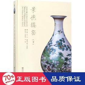 景德镇窑（下）/中华文脉中国窑口系列丛书