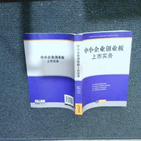 中小企业创业板上市实务