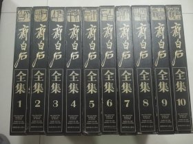 《齐白石全集》8开函套+护封+布面精装10卷全，湖南美术出版社1996年一版一印。