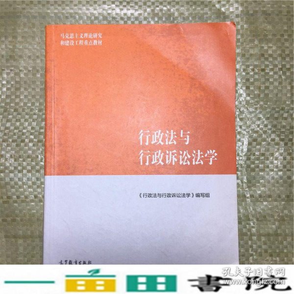 行政法与行政诉讼法学/马克思主义理论研究和建设工程重点教材