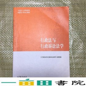 行政法与行政诉讼法学/马克思主义理论研究和建设工程重点教材