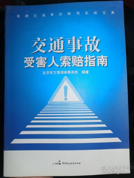 道路交通事故赔偿实战宝典：交通事故受害人索赔指南