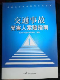 道路交通事故赔偿实战宝典：交通事故受害人索赔指南