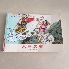 小学生连环画课外阅读系列：大闹天宫