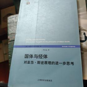 国体与经体：对亚当·斯密原理的进一步思考