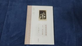 钱穆家庭档案:书信、回忆与影像