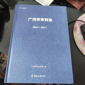 广州市审判志 2001－2017