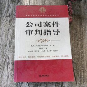 最高人民法院商事审判指导丛书：公司案件审判指导