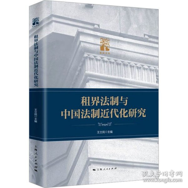 租界法制与中国法制近代化研究