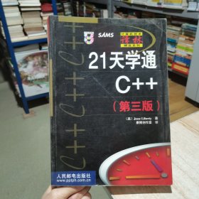 21天学通C++（第三版）正版现货 无盘 人民邮电出版社（货号:D2）