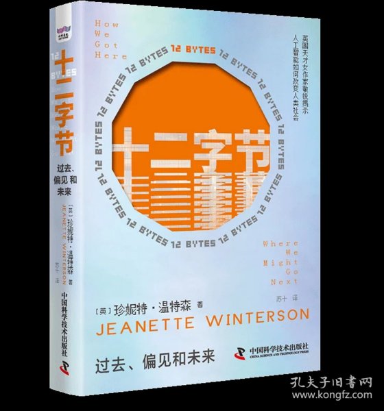 十二字节 [英] 珍妮特·温特森(JeanetteWinterson） ，中国科学技术出版社