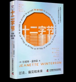 十二字节 [英] 珍妮特·温特森(JeanetteWinterson） ，中国科学技术出版社