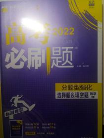 理想树 2018新版 高考必刷题 分题型强化 选择题&填空题 理数 高考二轮复习用书