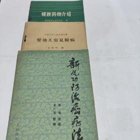 新气功防治癌症法，婴幼儿常见眼病，磺胺药物介绍三本
