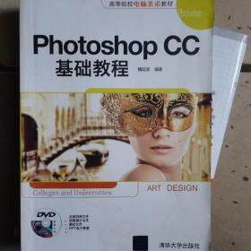 Photoshop CC基础教程/高等院校电脑美术教材